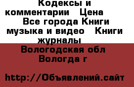 Кодексы и комментарии › Цена ­ 150 - Все города Книги, музыка и видео » Книги, журналы   . Вологодская обл.,Вологда г.